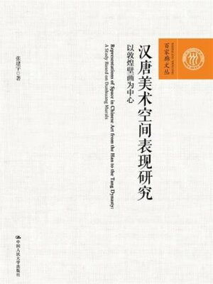 cover image of 汉唐美术空间表现研究